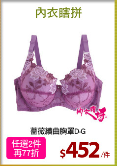 薔薇續曲胸罩D-G