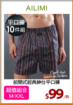 前開式經典紳仕平口褲