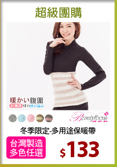 冬季限定-多用途保暖帶