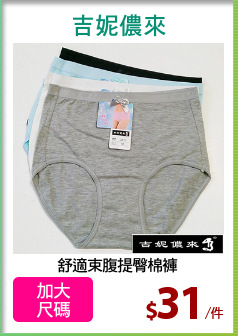 舒適束腹提臀棉褲