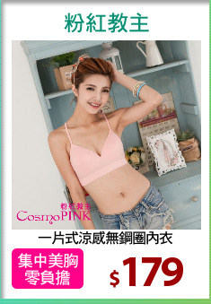一片式涼感無鋼圈內衣