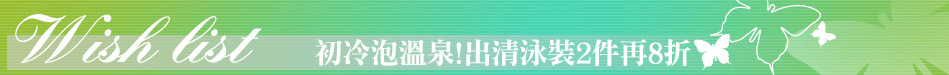 初冷泡溫泉!出清泳裝2件再8折