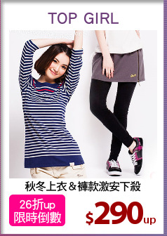 秋冬上衣＆褲款激安下殺