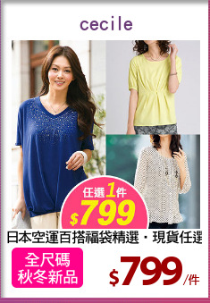 日本空運百搭福袋精選‧現貨任選