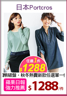 日幣破盤‧秋冬熱賣新款任選單一價