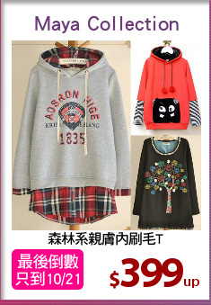 森林系親膚內刷毛T