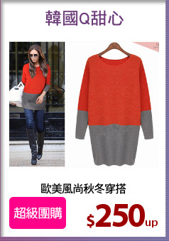 歐美風尚秋冬穿搭