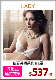 伯瑟芬妮系列 B~E罩