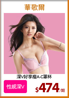 深V好享瘦A-C罩杯