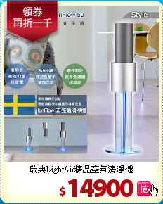 瑞典LightAir精品空氣清淨機