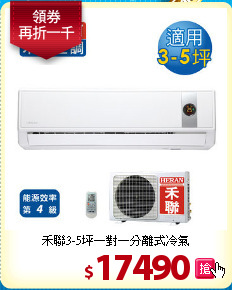 禾聯3-5坪一對一分離式冷氣