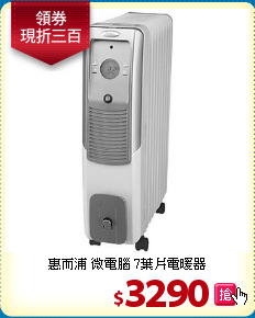惠而浦 微電腦
7葉片電暖器