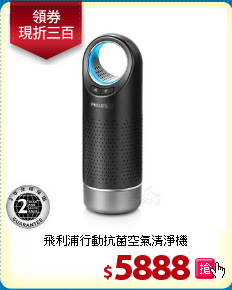 飛利浦行動抗菌空氣清淨機