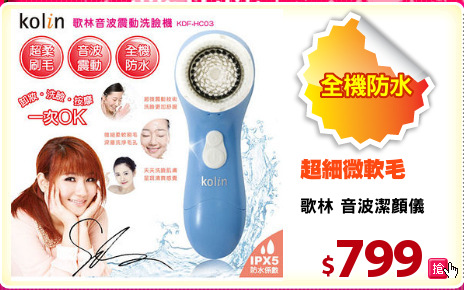 歌林 音波潔顏儀