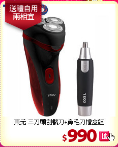 東元 三刀頭刮鬍刀+鼻毛刀禮盒組