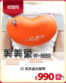 ES 美美黛按摩帶