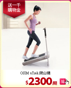 OSIM uTrek 爬山機