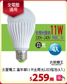 太星電工 嘉年華11W全周光LED燈泡(4入)