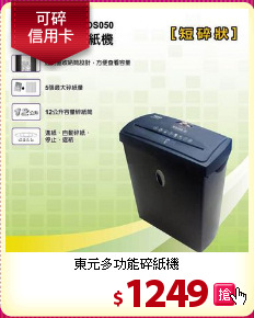 東元多功能碎紙機