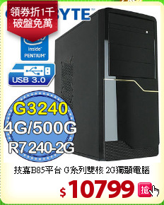 技嘉B85平台 
G系列雙核 2G獨顯電腦