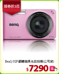 BenQ G2F 翻轉蘋果光
自拍機(公司貨)