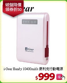 i-Gear Handy 10400mAh 
便利充行動電源