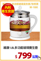 維康1.8L多功能玻璃養生壺