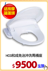 HCG和成免治沖洗馬桶座