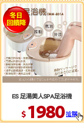 ES 足湯美人SPA足浴機