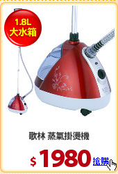 歌林 蒸氣掛燙機