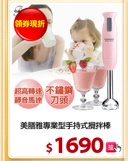 美膳雅專業型手持式攪拌棒