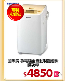國際牌 微電腦全自動製麵包機
贈磅秤
