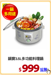 鍋寶3.5L多功能料理鍋