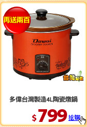 多偉台灣製造4L陶瓷燉鍋