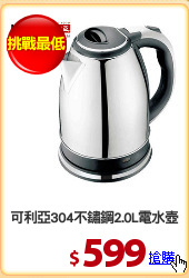 可利亞304不鏽鋼2.0L電水壺
