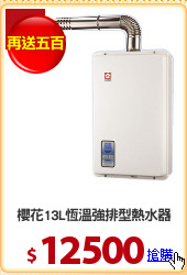 櫻花13L恆溫強排型熱水器