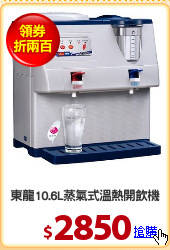 東龍10.6L蒸氣式溫熱開飲機
