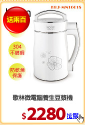 歌林微電腦養生豆漿機