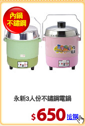 永新3人份不鏽鋼電鍋