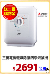 三菱電機乾燥除蹣四季烘被機