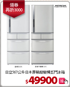 日立567公升日本原裝超變頻五門冰箱
