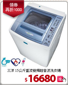 三洋 15公斤直流變頻超音波洗衣機