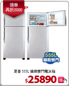 夏普 555L 精緻雙門電冰箱