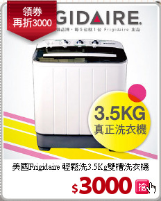 美國Frigidaire 輕鬆洗3.5Kg雙槽洗衣機