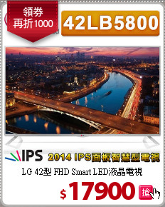 LG 42型 FHD Smart LED液晶電視