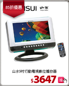 山水9吋行動電視數位播放器