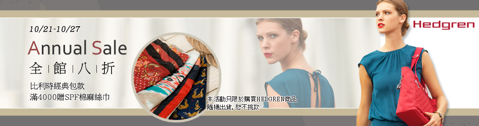 hedgren
10/21-27品週8折