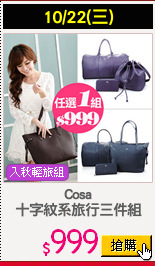 Cosa
十字紋系旅行三件組