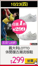 義大利LOTTO
休閒復古潮流板鞋