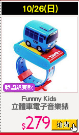 Funnny Kids 
立體車電子音樂錶